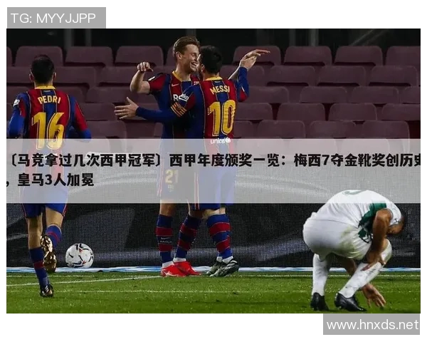 西甲联赛颁奖仪式流程与荣誉项目介绍